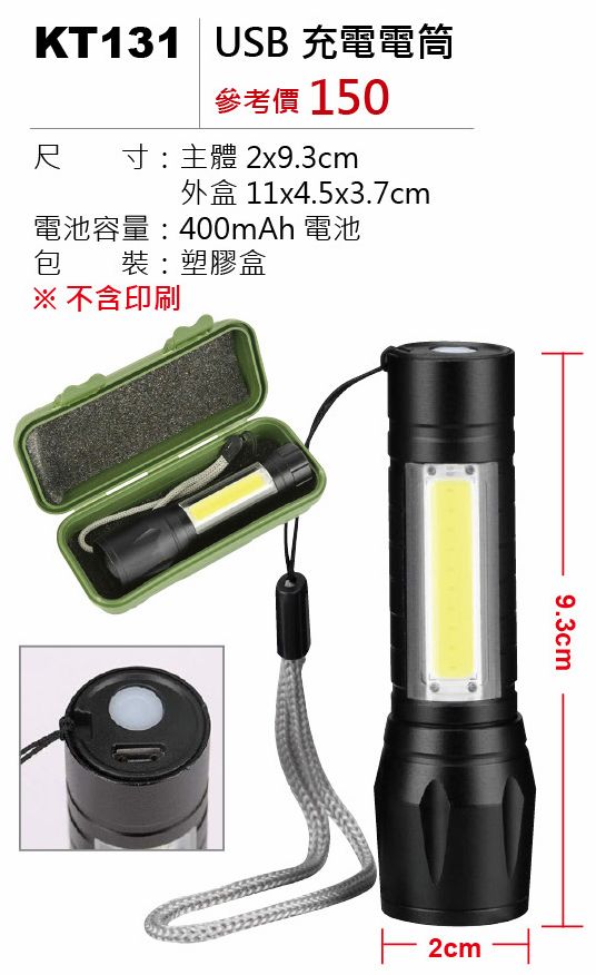 USB充電電筒