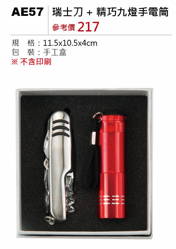 瑞士刀+精巧九燈手電筒