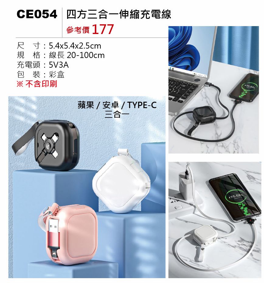 四方三合一伸縮充電線-混出