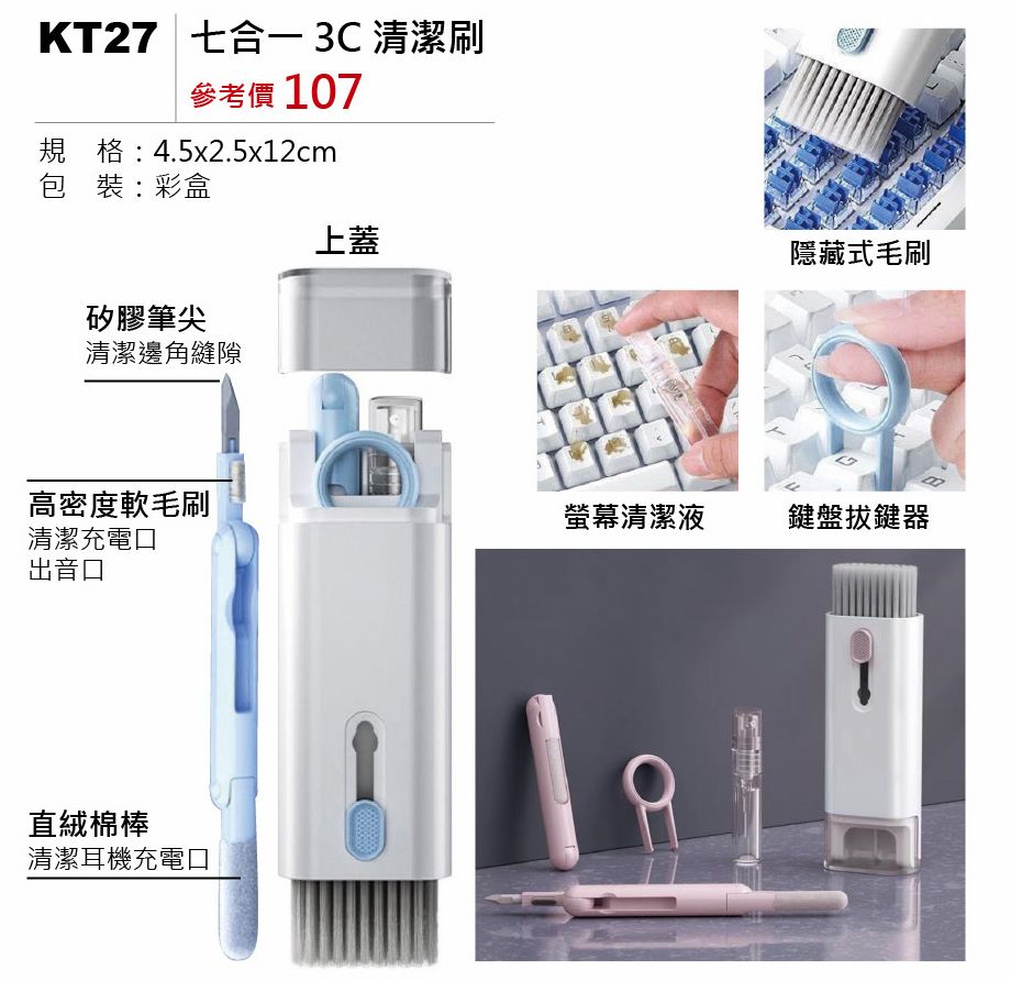 七合一3C清潔刷-混出