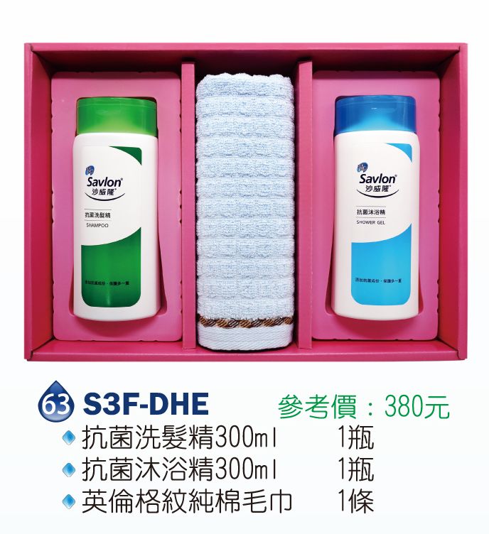 沙威隆-抗菌禮盒(純棉毛巾+抗菌洗髮精300ml+抗菌沐浴精300ml)