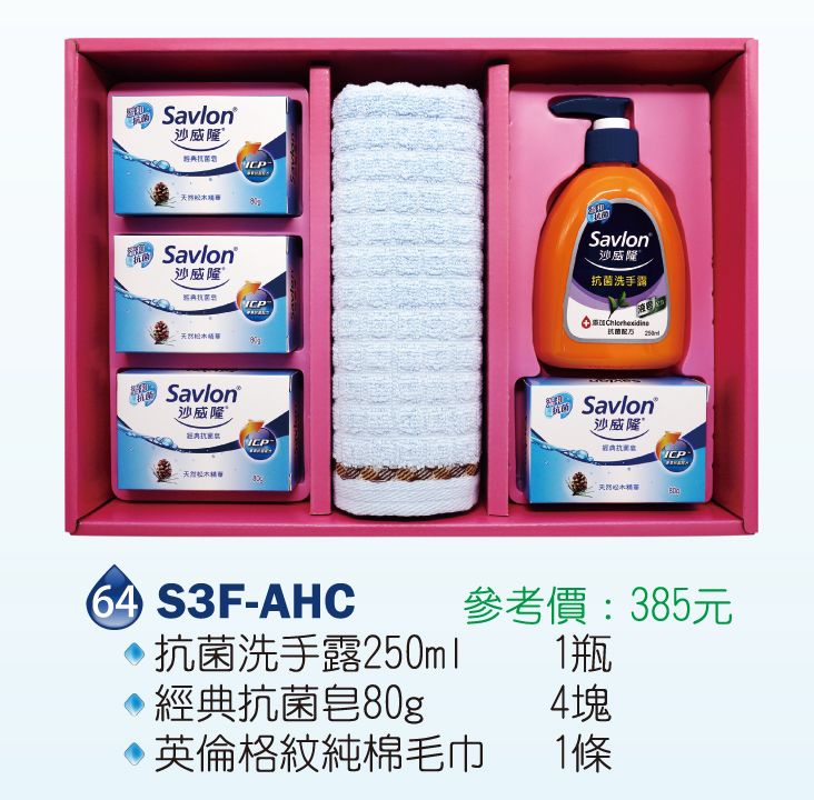 沙威隆-抗菌禮盒(經典抗菌皂80g+抗菌洗手露250ml+純棉毛巾)