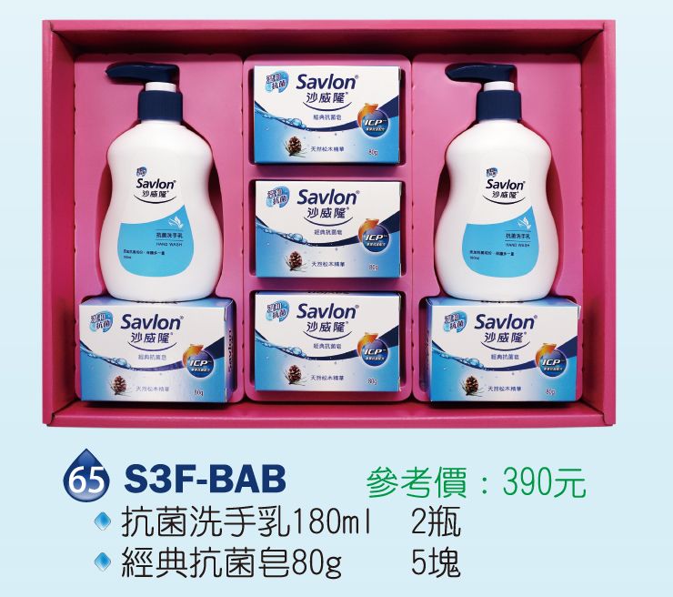 沙威隆-抗菌禮盒(經典抗菌皂80g+抗菌洗手乳180ml)