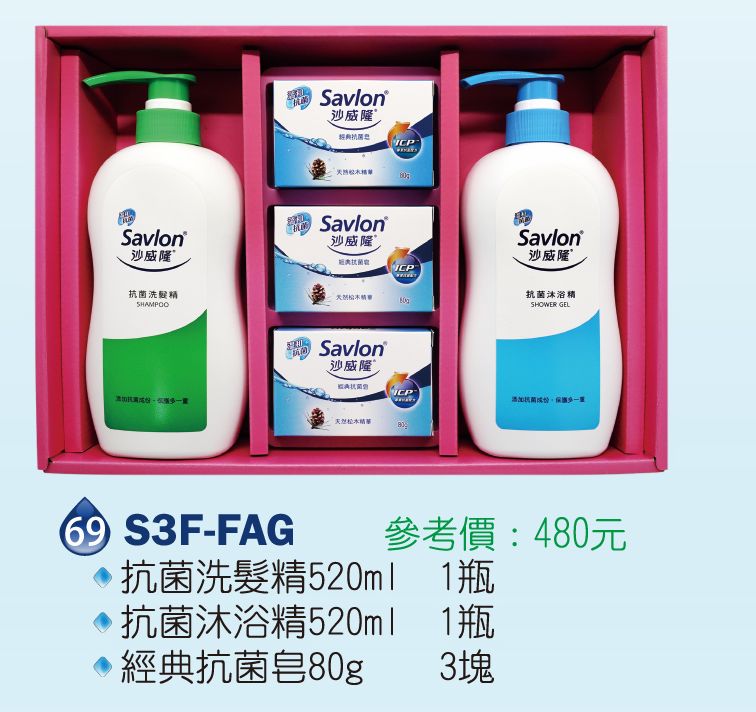 沙威隆-抗菌禮盒(經典抗菌皂80g+抗菌洗髮精520ml+抗菌沐浴精洗520ml)