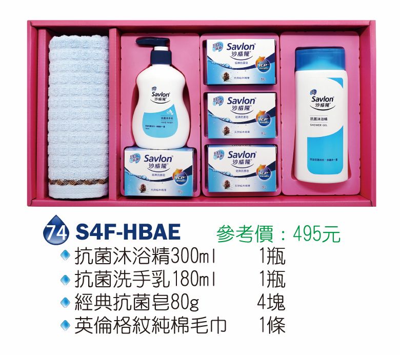 沙威隆-抗菌禮盒(經典抗菌皂80g+抗菌沐浴精300ml+抗菌洗手乳180ml+純棉毛巾)