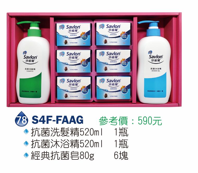 沙威隆-抗菌禮盒(經典抗菌皂80g+抗菌洗髮精520ml+抗菌沐浴精520ml)