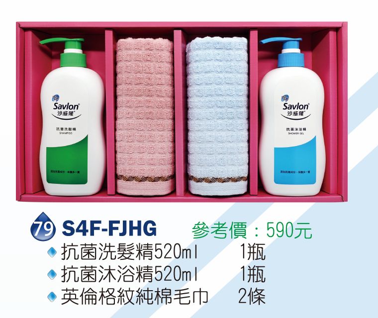 沙威隆-抗菌禮盒(純棉毛巾+抗菌洗髮精520ml+抗菌沐浴精洗520ml)