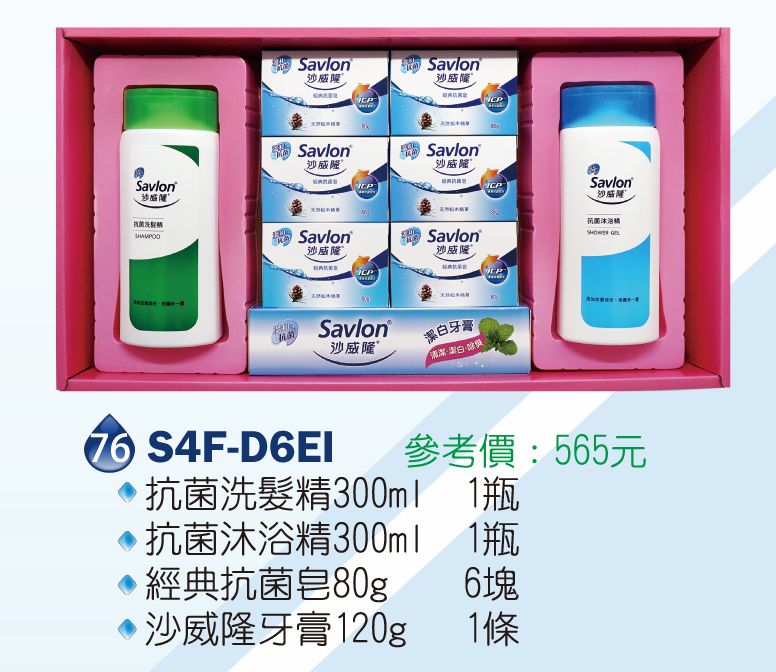 沙威隆-抗菌禮盒(經典抗菌皂80g+抗菌洗髮精300ml+抗菌沐浴精300ml+沙威隆牙膏120g)