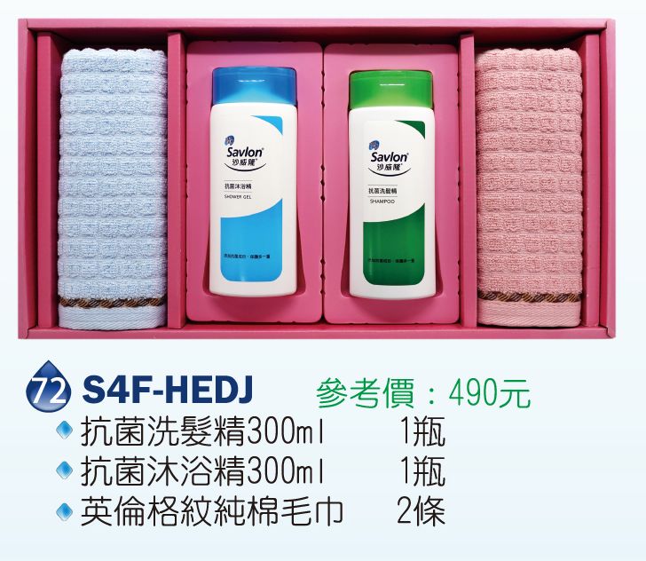 沙威隆-抗菌禮盒(純棉毛巾+抗菌洗髮精300ml+抗菌沐浴精洗300ml)