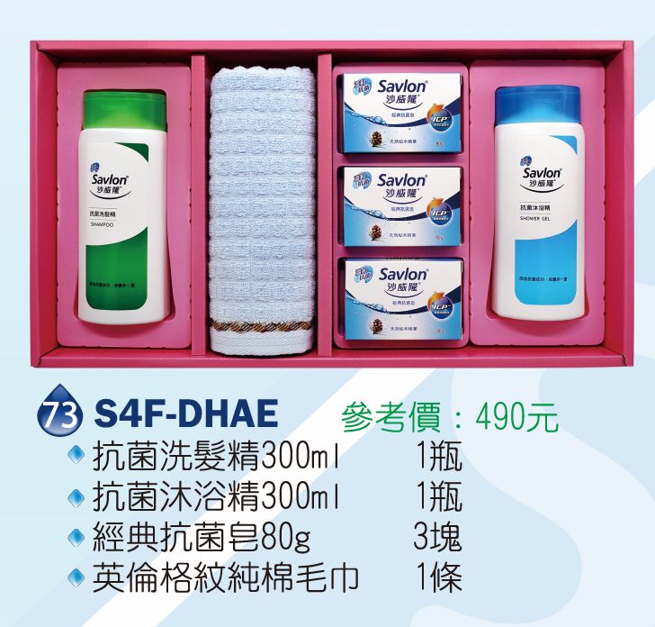 沙威隆-抗菌禮盒(經典抗菌皂80g+抗菌洗髮精300ml+抗菌沐浴精300ml+純棉毛巾)