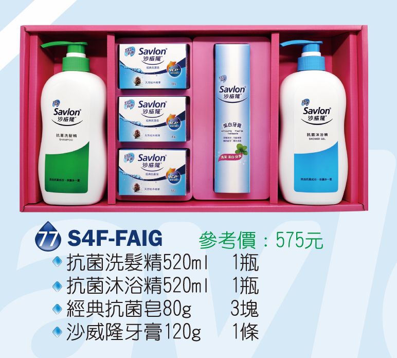 沙威隆-抗菌禮盒(經典抗菌皂80g+抗菌洗髮精520ml+抗菌沐浴精520ml+沙威隆牙膏120g)