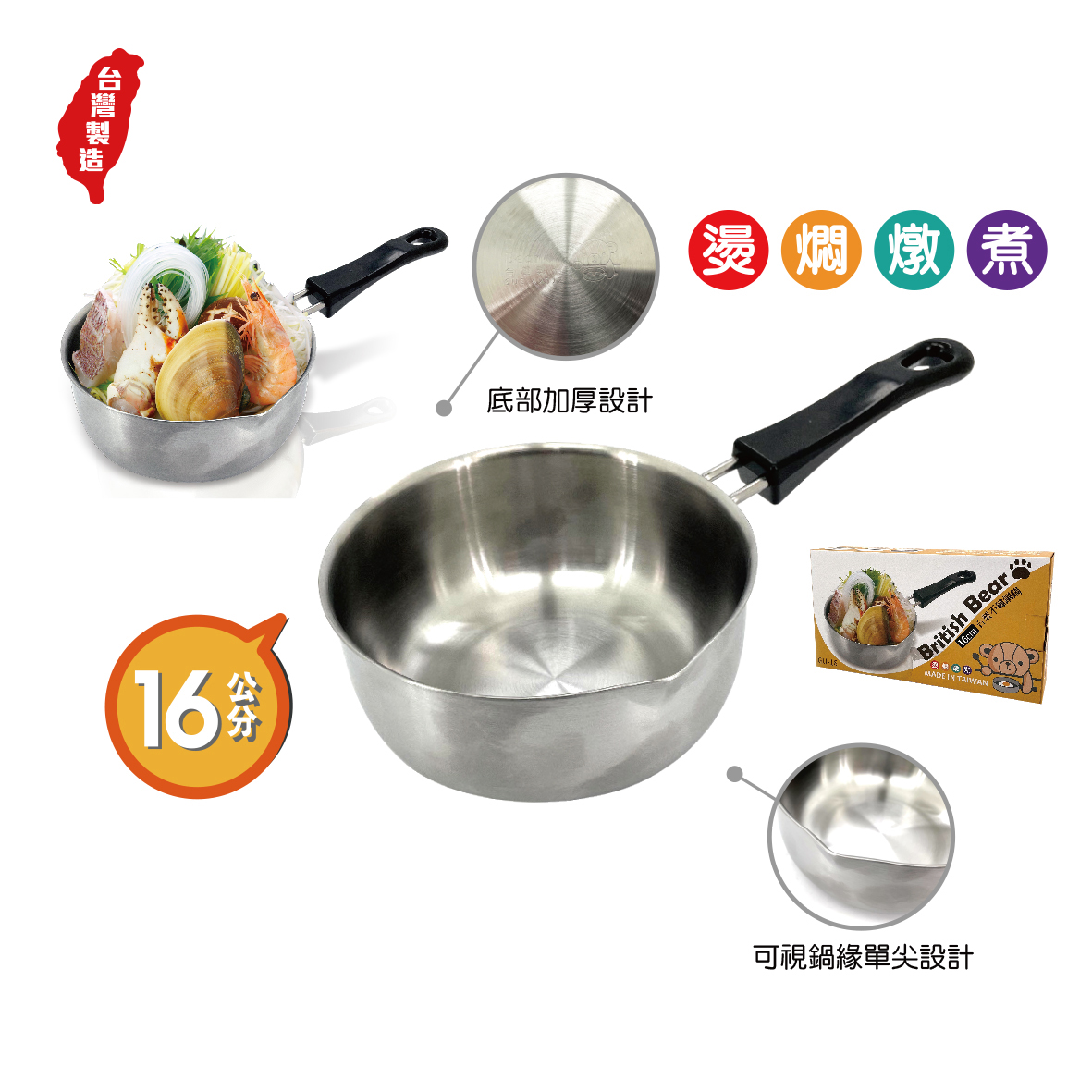 英國熊16cm台製不鏽鋼鍋