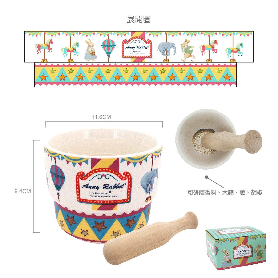 安妮兔陶瓷研磨組-旋轉木馬