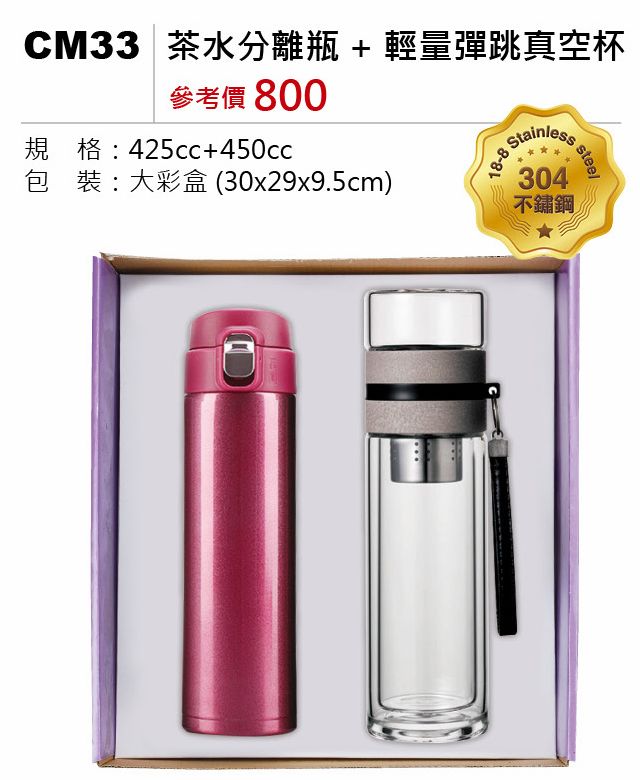 茶水分離瓶+經典彈跳真空杯-混出-起訂量30組