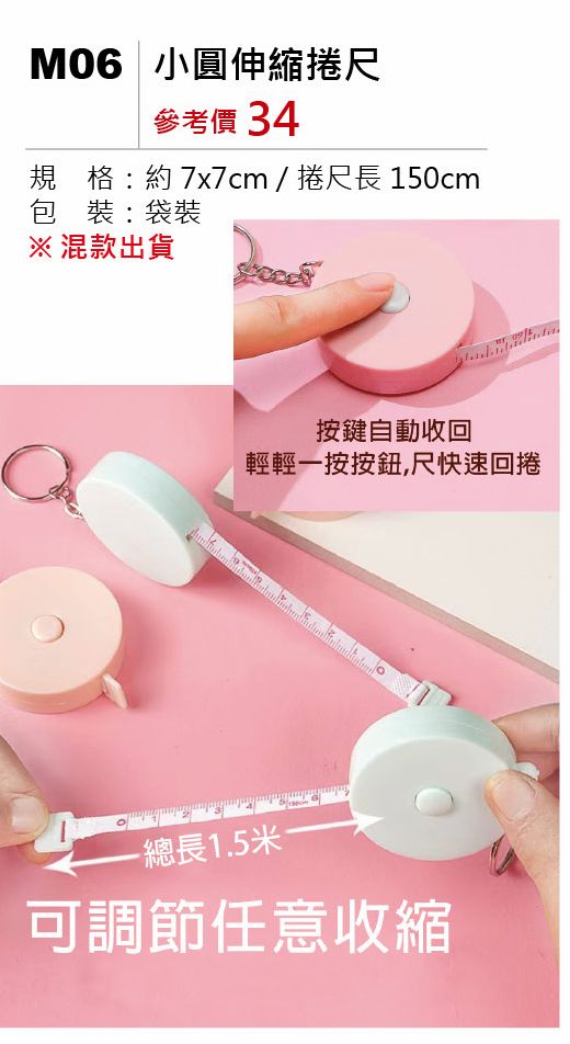 小圓伸縮捲尺-混出