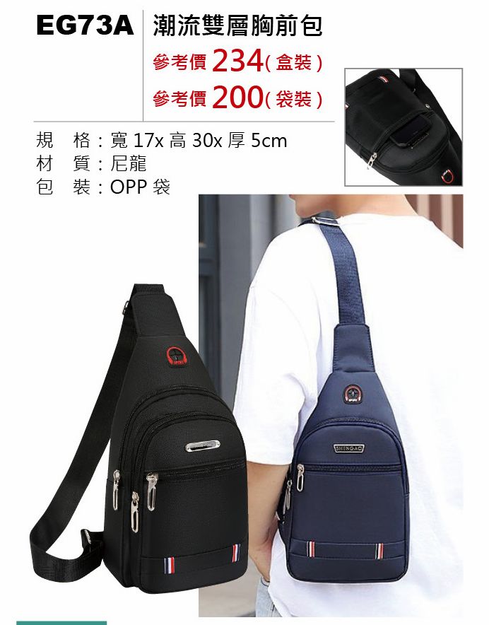 潮流雙層胸前包(盒裝)-混出