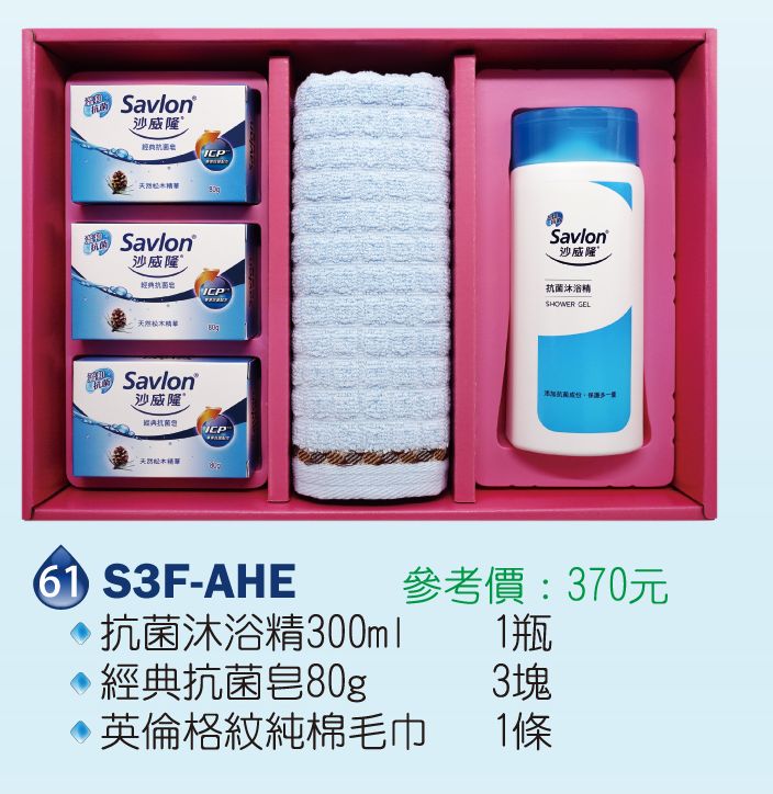 沙威隆-抗菌禮盒(經典抗菌皂80g+純棉毛巾+抗菌沐浴精300ml)