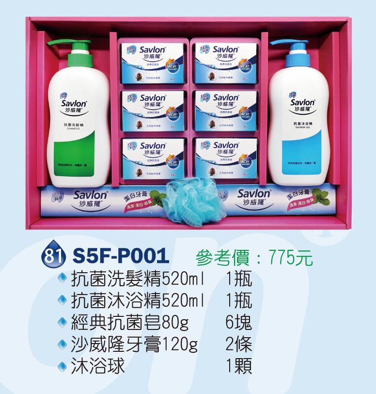沙威隆-抗菌禮盒(經典抗菌皂80g+抗菌洗髮精520ml+抗菌沐浴精520ml+沙威隆牙膏120g+沐浴球)