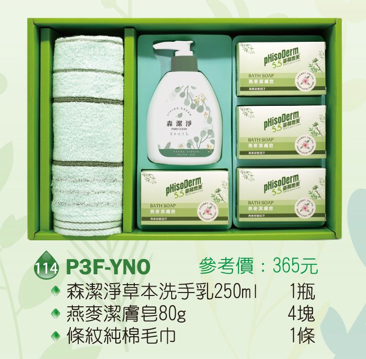 菲蘇德美清潔禮盒-森潔淨草本洗手乳250ml+燕麥潔膚皂80g+條紋純棉毛巾