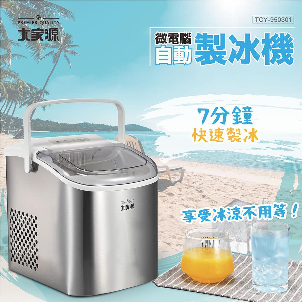 大家源-微電腦自動製冰機