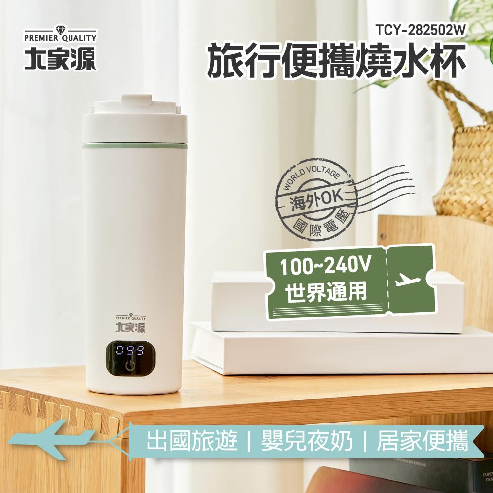 大家源-旅行便攜燒水杯-國際電壓