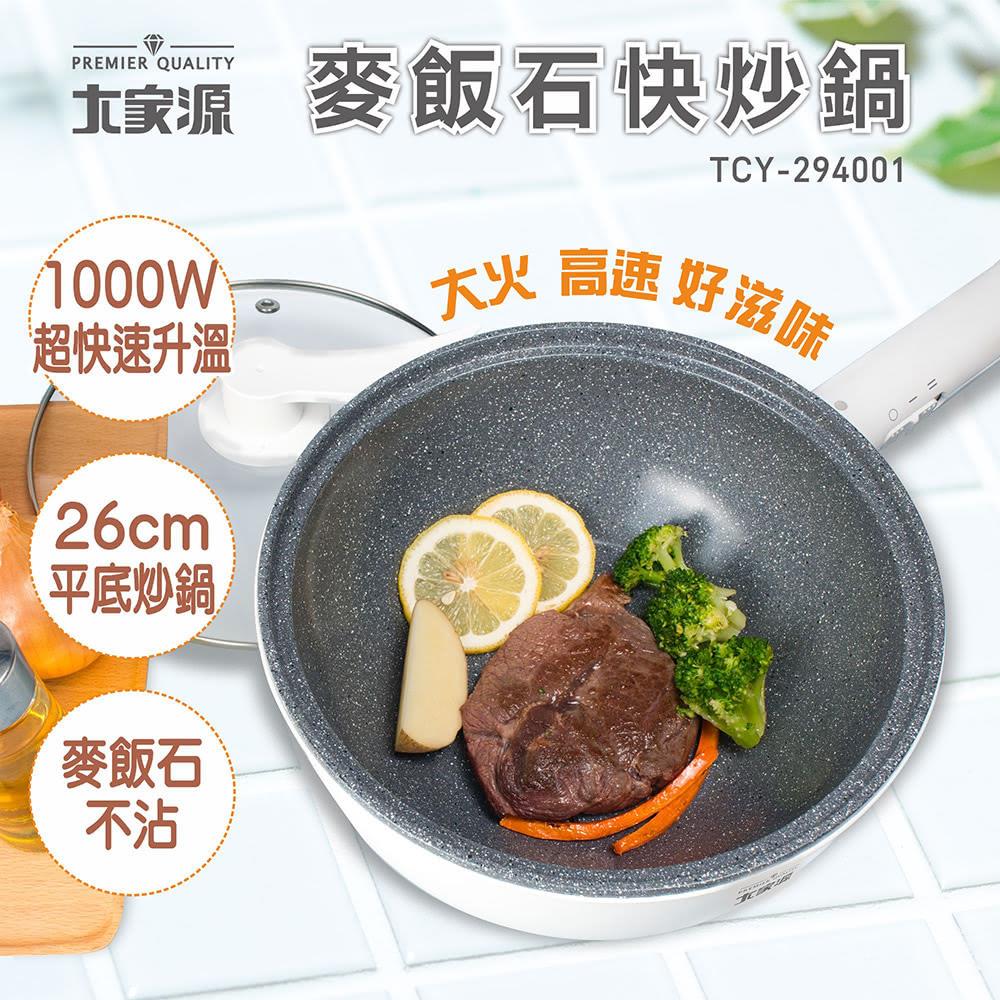 大家源-麥飯石快炒鍋