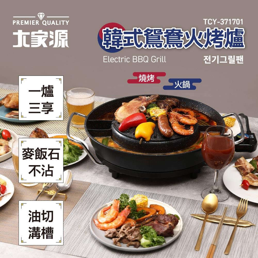 大家源-韓式鴛鴦火烤爐