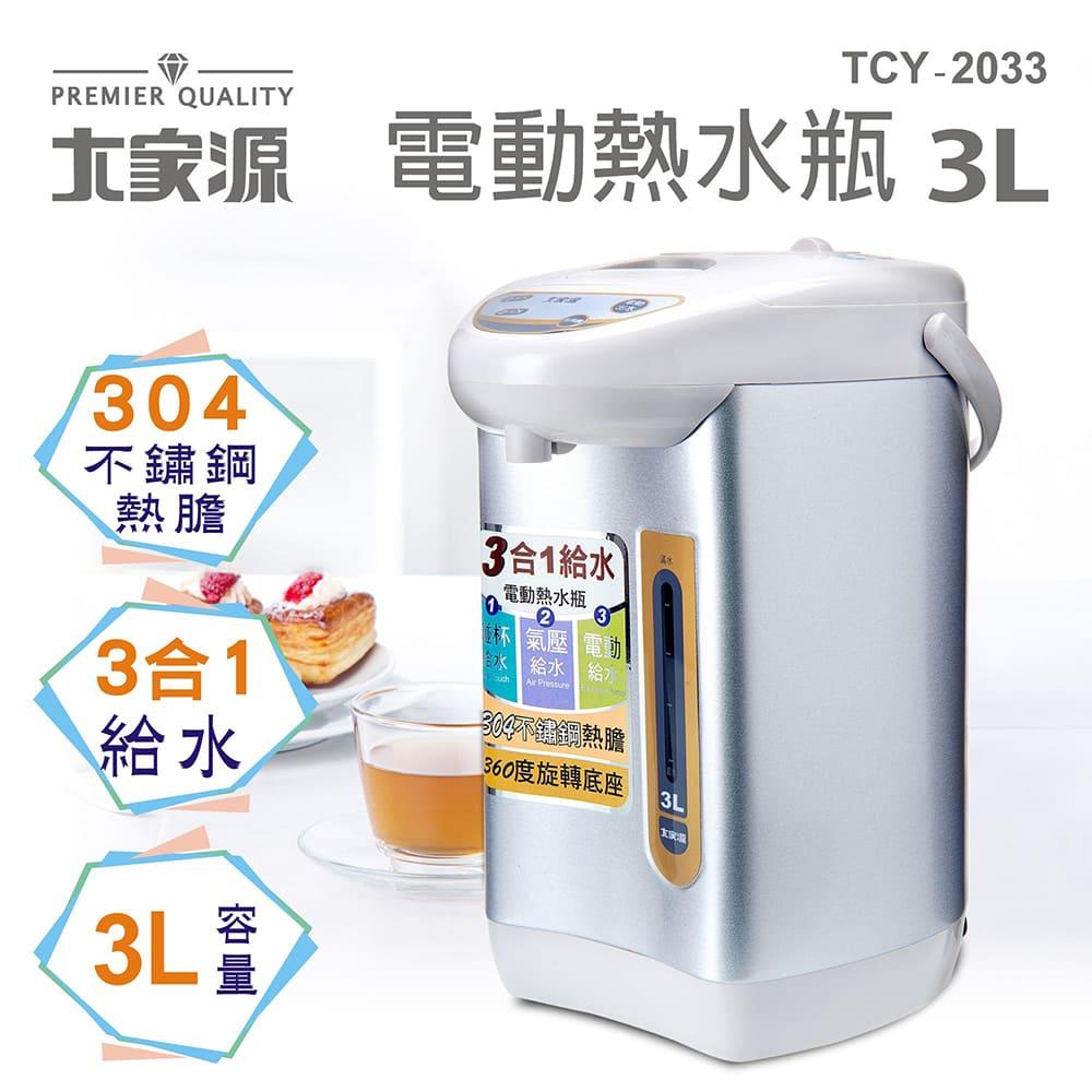 大家源-電動給水熱水瓶-3L