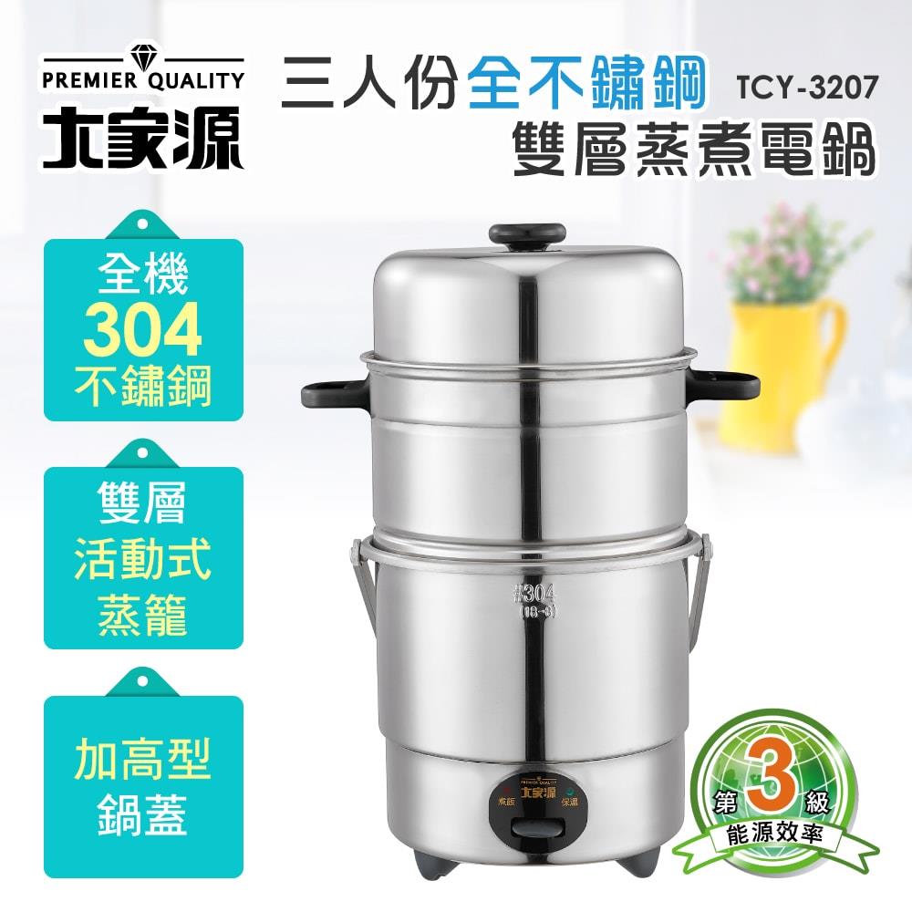 大家源-三人份全不鏽鋼雙層蒸煮電鍋
