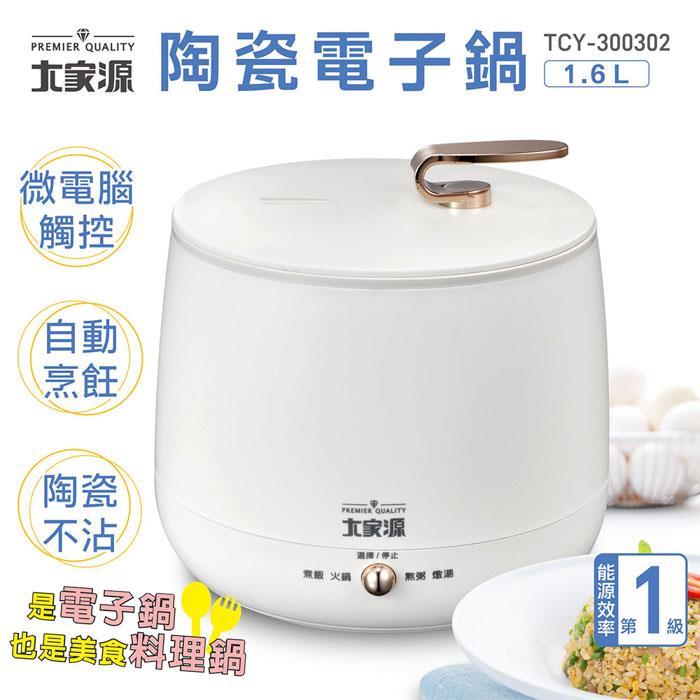大家源-陶瓷電子鍋