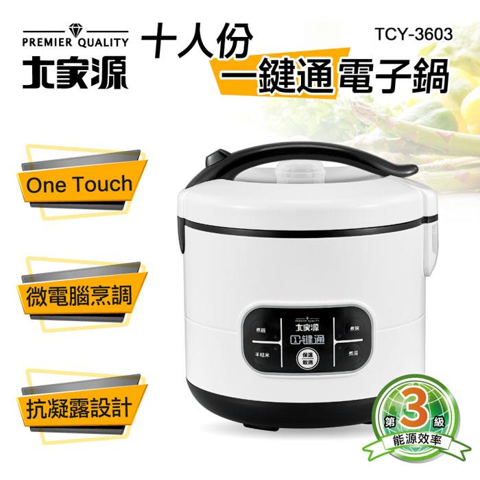 大家源-十人份一鍵通電子鍋