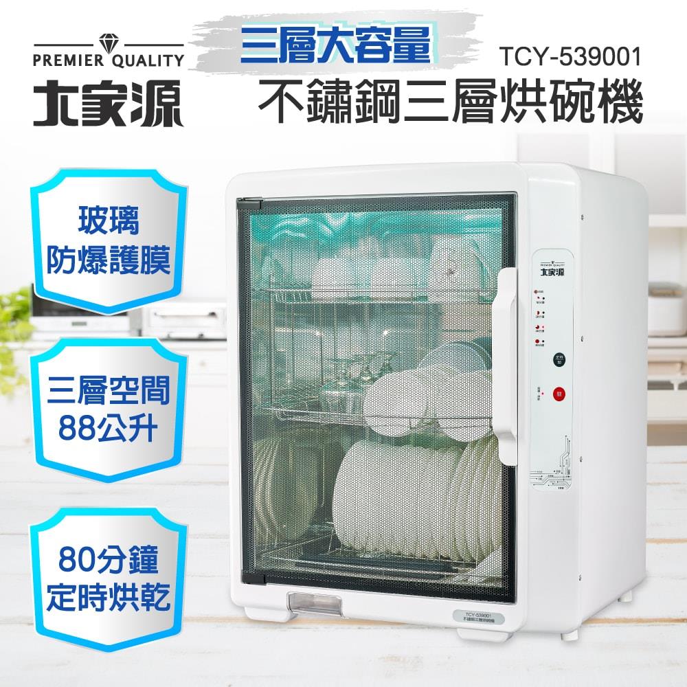 大家源-不鏽鋼三層烘碗機