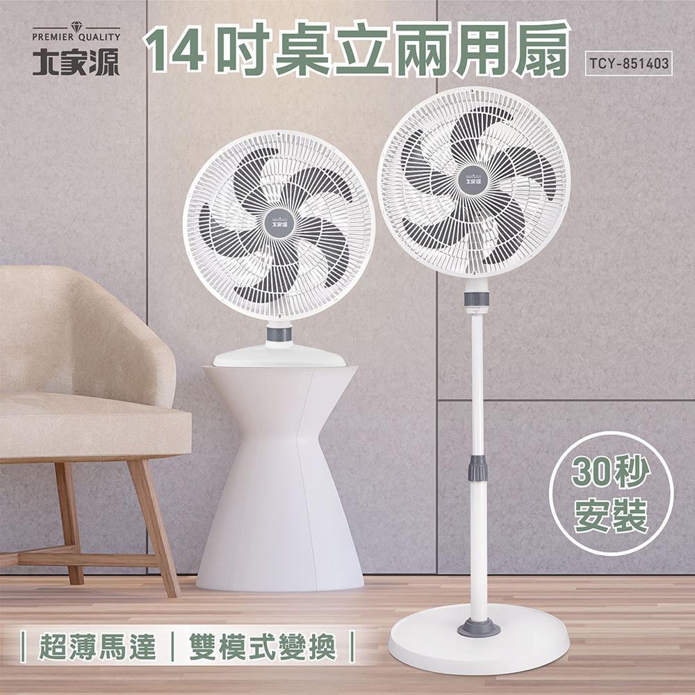 大家源-14吋桌立兩用扇