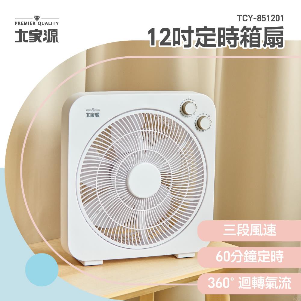 大家源-12吋定時箱扇