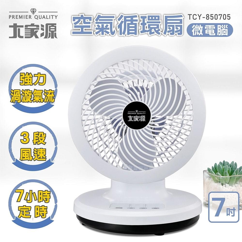 大家源-空氣循環扇-微電腦 