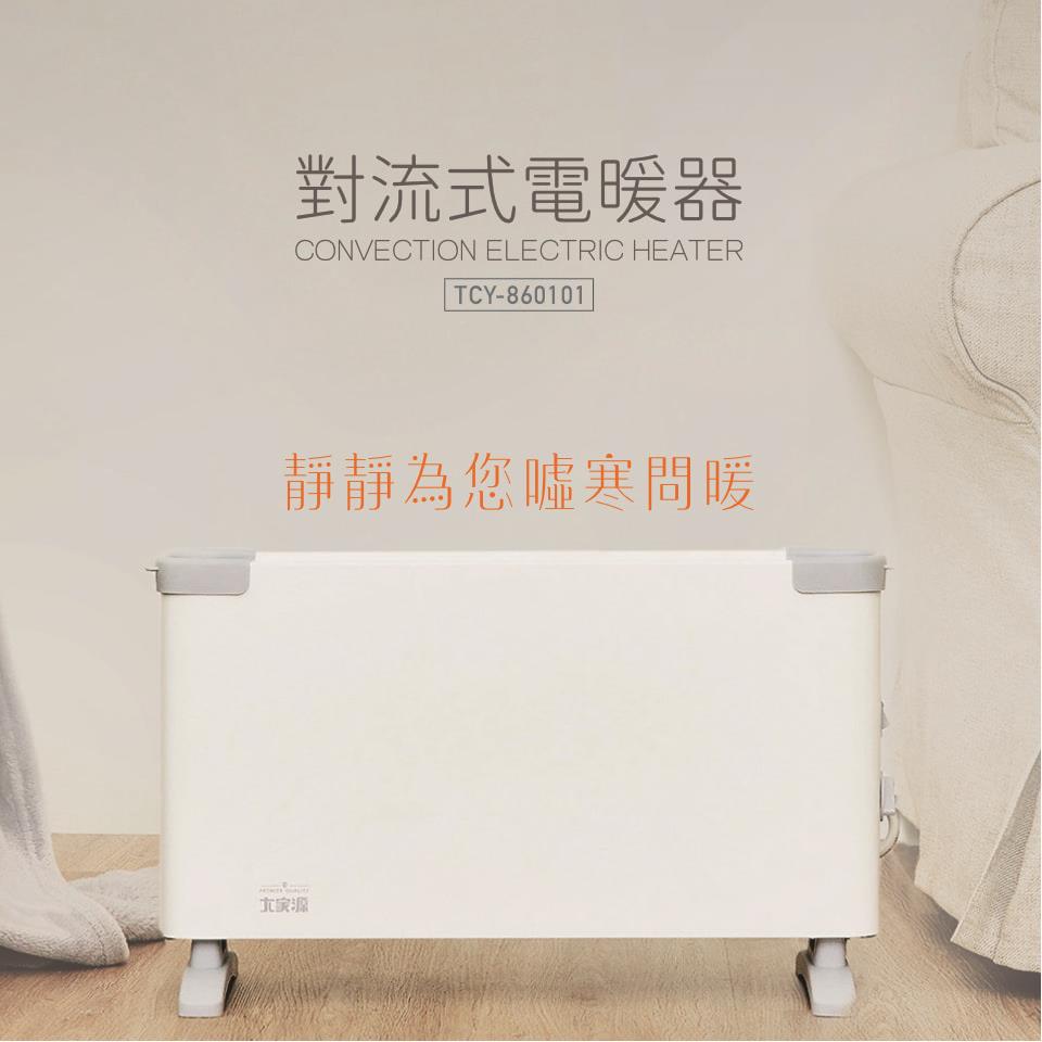 大家源-對流式電暖器
