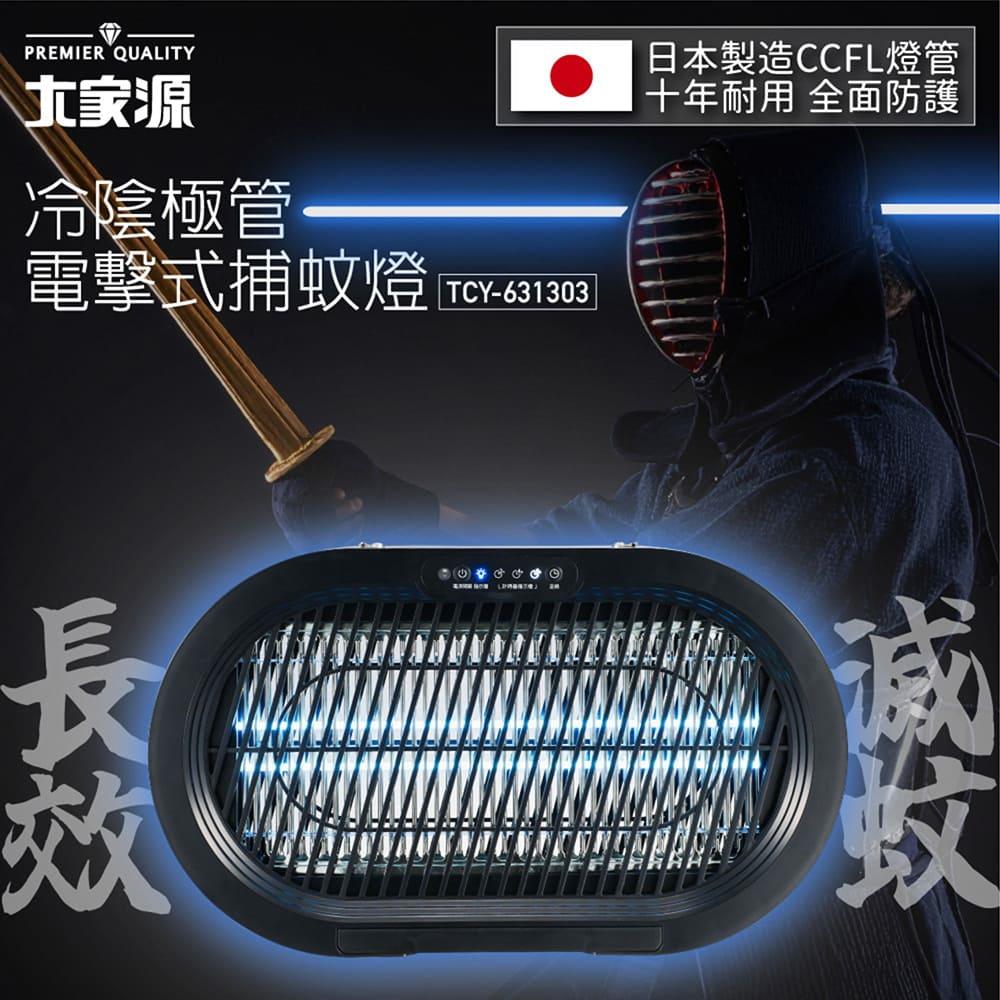 大家源-冷陰極管電擊式捕蚊燈