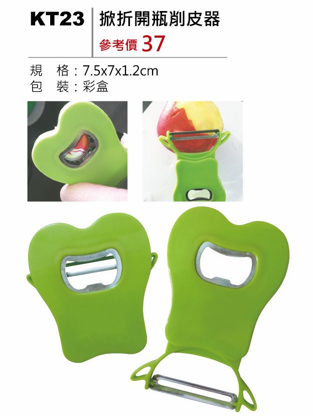 掀折開瓶削皮器