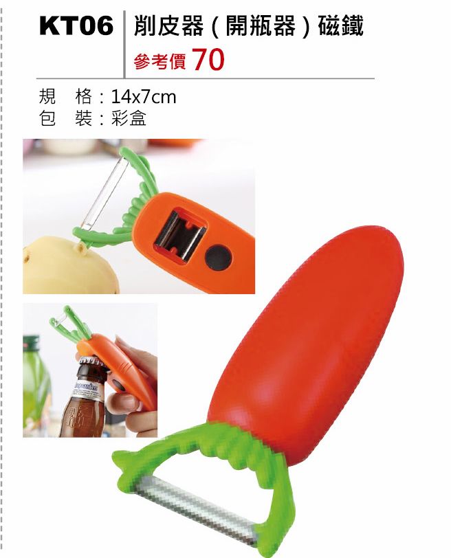 削皮器(附開瓶器)磁鐵