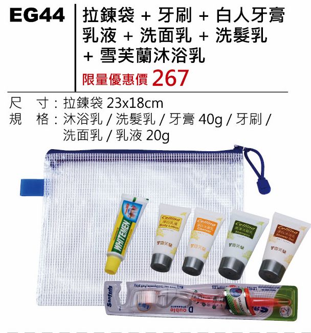 拉鍊袋+牙刷+白人牙膏+雪芙蘭沐浴乳+洗髮乳+洗面乳+乳液
