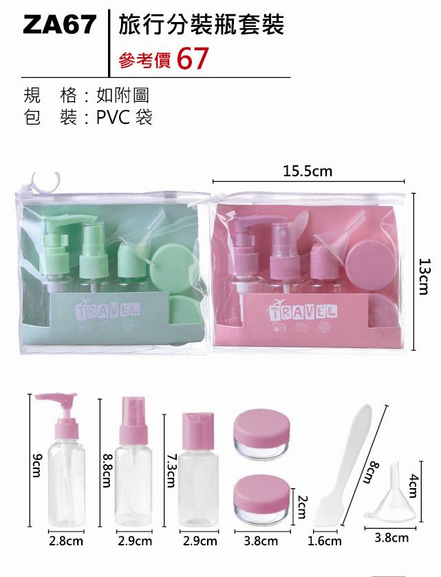  旅行分裝瓶套裝