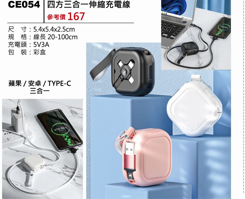 四方三合一伸縮充電線-混出