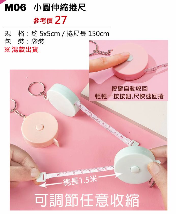 小圓伸縮捲尺-混出