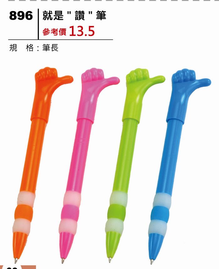 就是"讚"筆