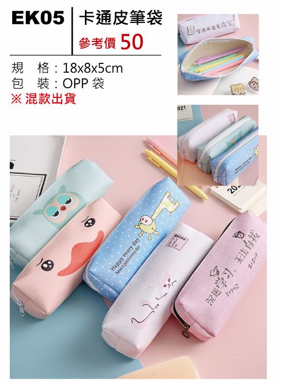 卡通皮筆袋-混出