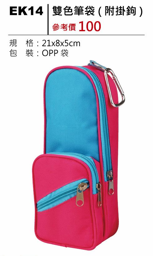 雙色筆袋(附掛)