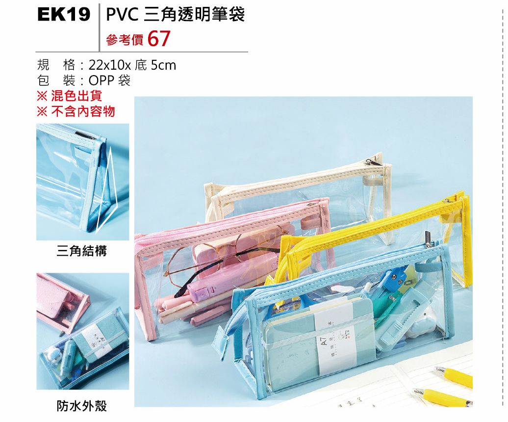 PVC三角透明筆袋-混出