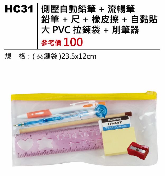 側壓自動鉛筆+流暢筆+鉛筆+尺+橡皮擦+自黏貼+大PVC拉鍊袋+削筆器