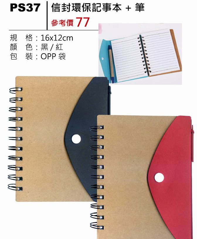 信封環保記事本+筆
