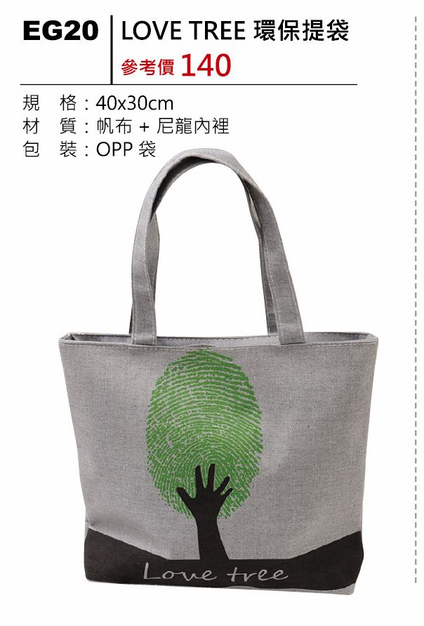 LOVE TREE環保提袋